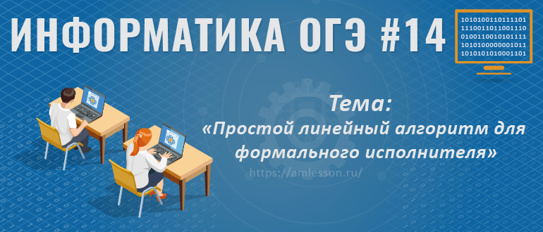 ОГЭ по информатике задание 14