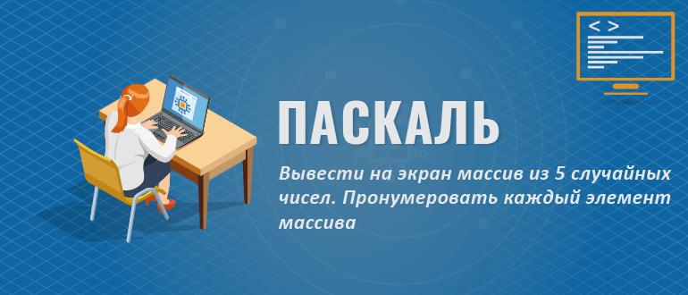 Вывести на экран массив из 5 случайных чисел. Пронумеровать каждый элемент массива