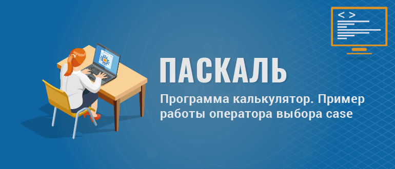 Программа калькулятор. Пример работы оператора выбора case