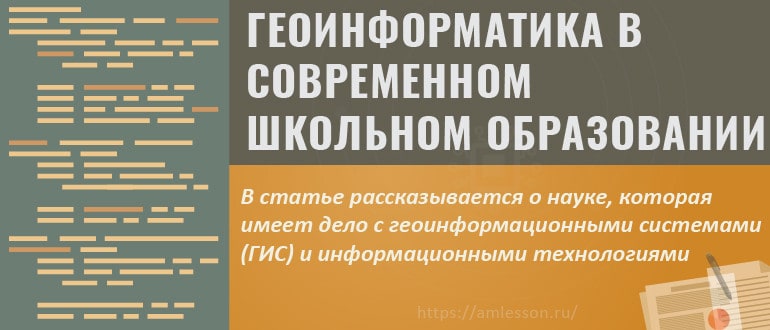 Геоинформатика в современном школьном образовании