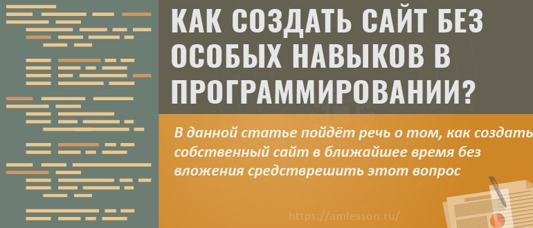 Как создать сайт без особых навыков в программировании?
