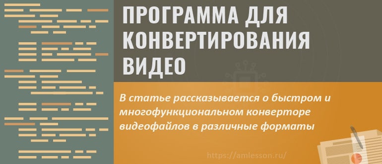 Программа для конвертирования видео