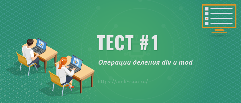 Операции деления div и mod