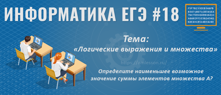 ЕГЭ по информатике задание 18