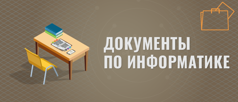 Документы по информатике