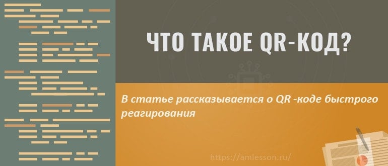 Что такое QR-код?