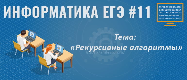 ЕГЭ по информатике задание 11-2
