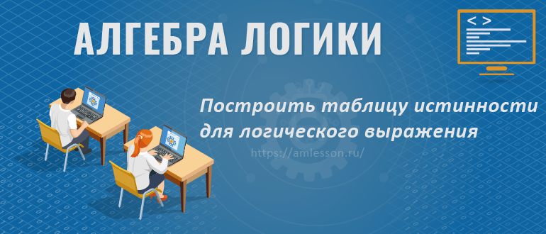 Алгебра логики. Таблица истинности