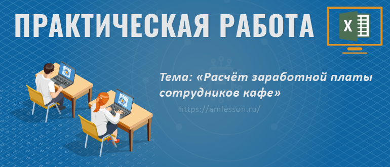 Расчёт заработной платы сотрудников кафе