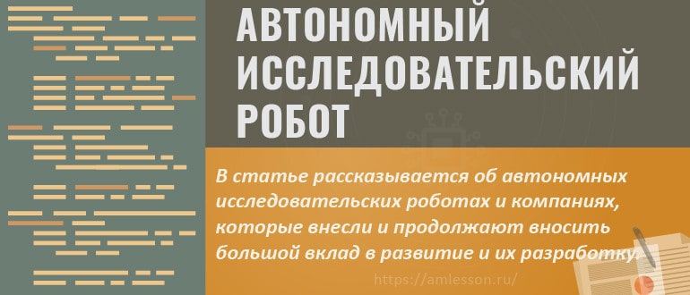 Автономный исследовательский робот