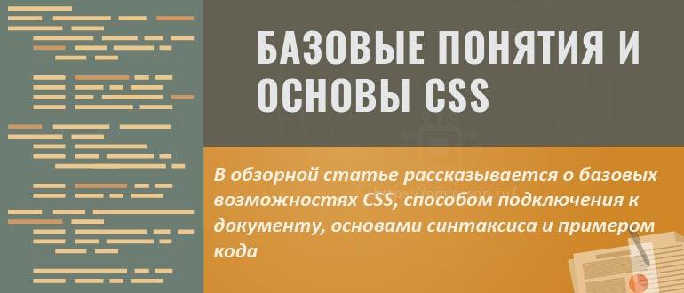 Базовые понятия и основы CSS