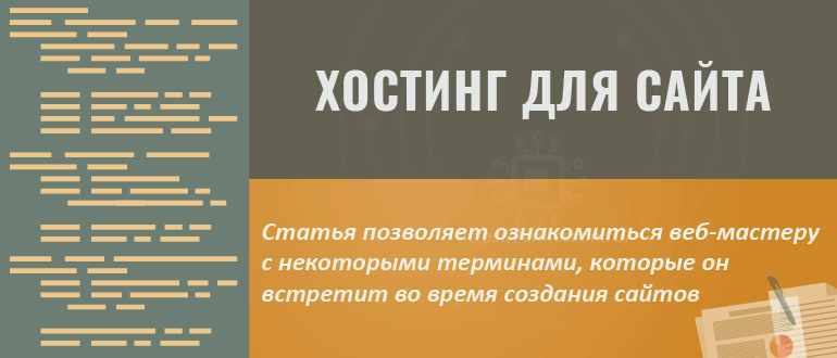 Хостинг для сайта