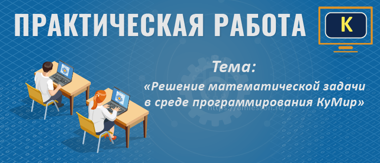 Практическая работа по информатике. Среда программирования КуМир. Решение математической задачи