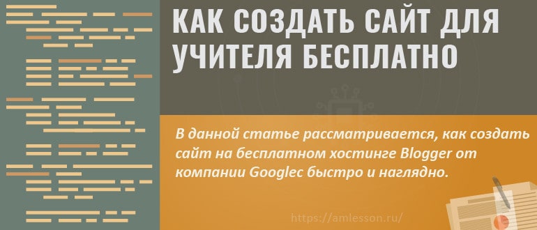 Создать сайт для учителя бесплатно