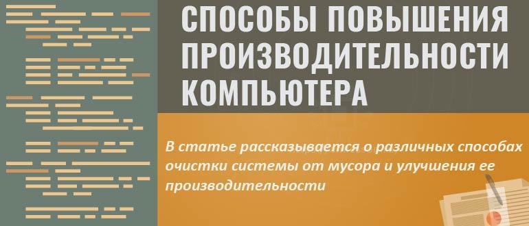 Способы повышения производительности компьютера