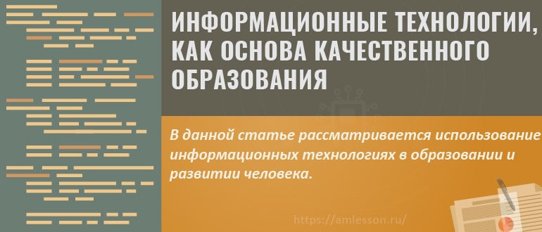 Информационные технологии, как основа качественного образования и развития общества