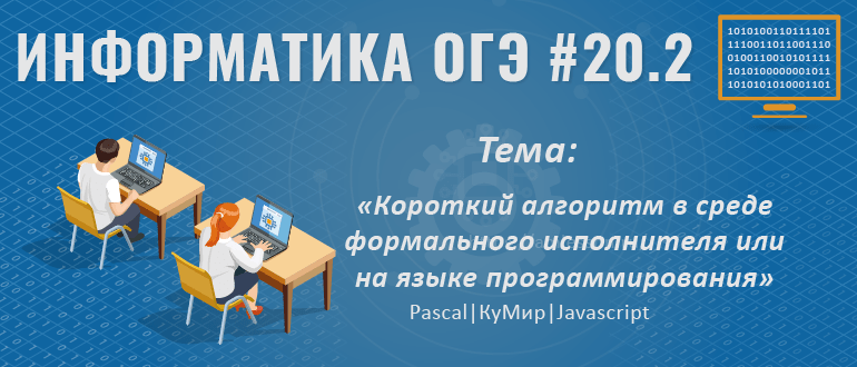 ОГЭ по информатике задание 20.2
