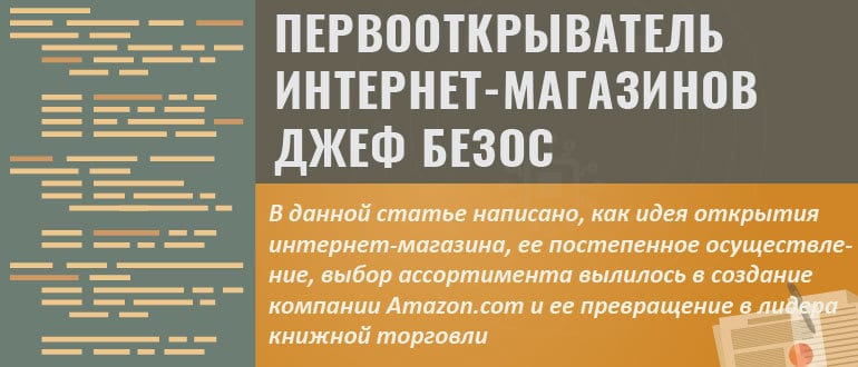 Первооткрыватель интернет-магазинов Джеф Безос