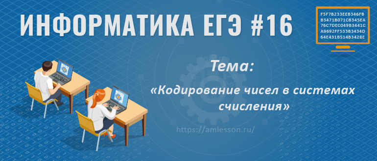 ЕГЭ по информатике задание 16