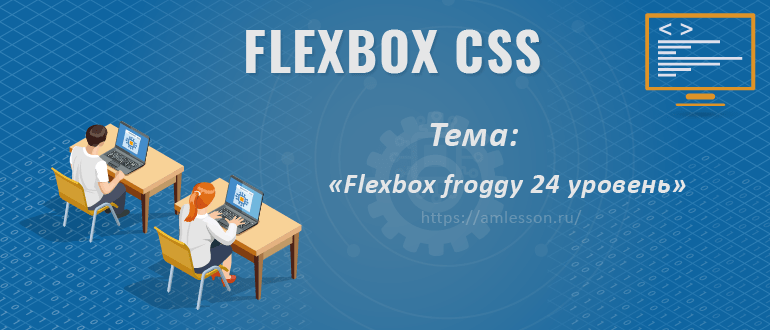 Flexbox froggy 24 уровень