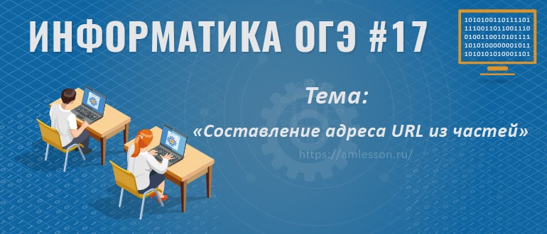 ОГЭ по информатике задание 17