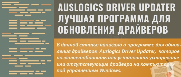 Auslogics Driver Updater лучшая программа для обновления драйверов утилита для поиска драйверов