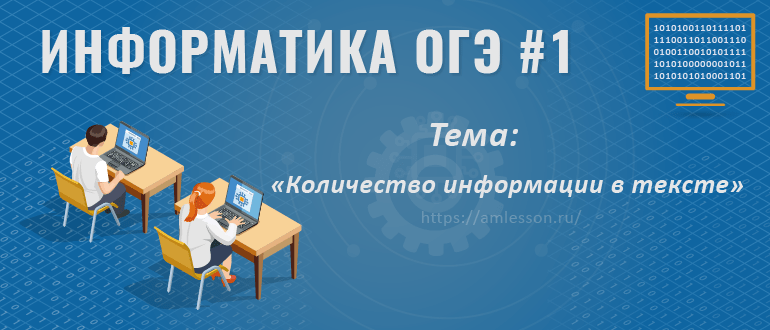 ОГЭ по информатике задание 1