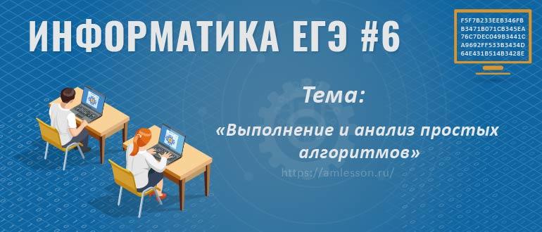 ЕГЭ 2019 по информатике задание 6