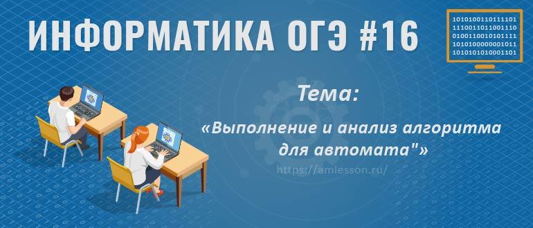 ОГЭ по информатике задание 16