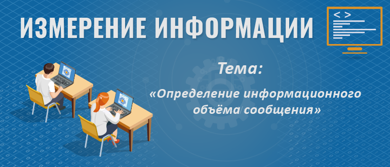 Определение информационного объема сообщения