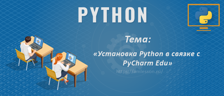 Установка Python в связке с PyCharm Edu