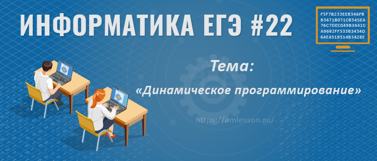 ЕГЭ 2019 по информатике задание 22