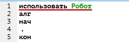 исполнитель робот команда использовать робот