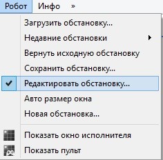 исполнитель робот редактировать обстановку