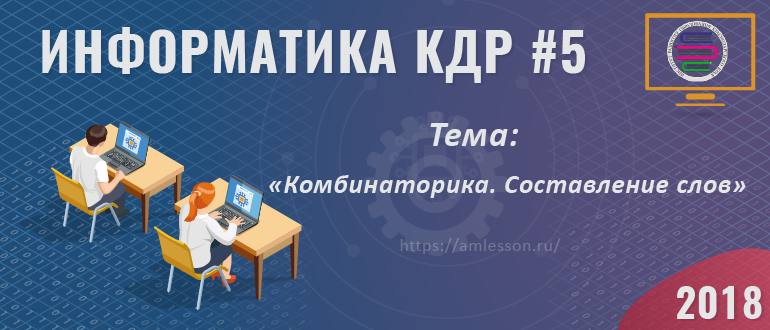 КДР 2018 по информатике задание 5