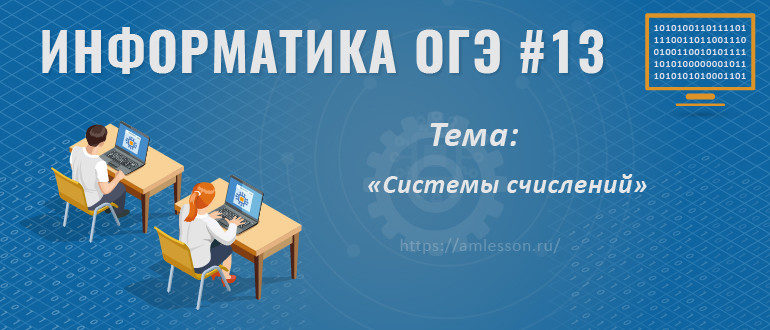 ОГЭ по информатике задание 13