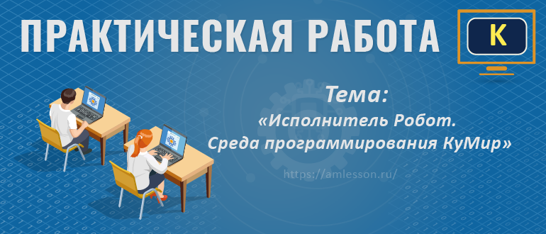 Практическая работа по информатике. Исполнитель Робот