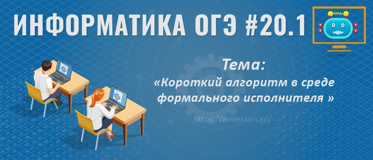 ОГЭ по информатике задание 20.1