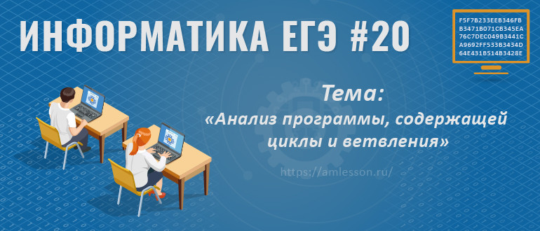 ЕГЭ по информатике задание 20