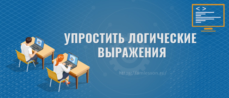 Упростить логические выражения